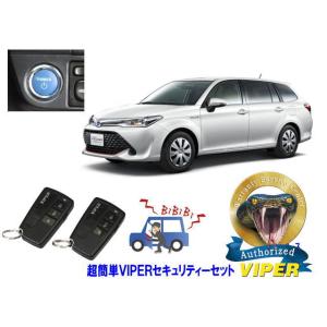 トヨタ カローラ フィールダー COROLLA FIELDER E16系 プッシュスタート車 超簡単セキュリティーセット バイパー アラーム VIPER 3108V｜universal-trader-y
