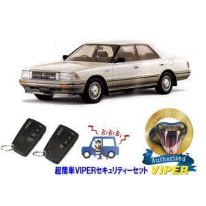 トヨタ クラウン CROWN S130系 超簡単セキュリティーセット バイパー アラーム VIPER...
