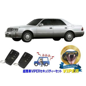 トヨタ クラウン CROWN S150系 超簡単セキュリティーセット バイパー アラーム VIPER...