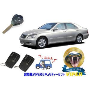 トヨタ クラウン CROWN S180系 キーシリンダー車 超簡単セキュリティーセット バイパー ア...