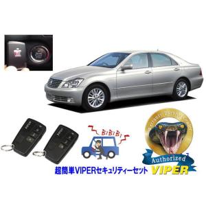 トヨタ クラウン CROWN S180系 プッシュスタート 超簡単セキュリティーセット バイパー ア...