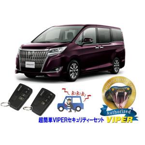 トヨタ エスクァイア エスクワイア ESQUIRE 80系 超簡単セキュリティーセット VIPER 3108V 車 盗難防止 装置 対策 最強 アラーム｜universal-trader-y