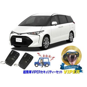 トヨタ エスティマ ESTIMA 50系 超簡単セキュリティーセット VIPER 3108V 車 盗...