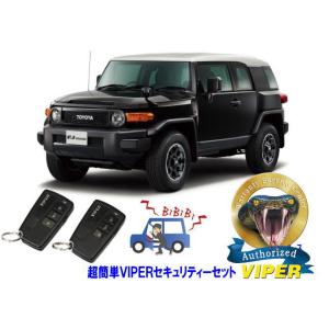 トヨタ ＦＪクルーザー FJ CLUISER 超簡単セキュリティーセット VIPER 3108V バイパー 車 盗難防止 装置 対策 最強 アラーム｜universal-trader-y