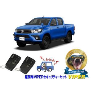 トヨタ ハイラックス HILUX 125系 超簡単セキュリティーセット バイパー アラーム VIPE...