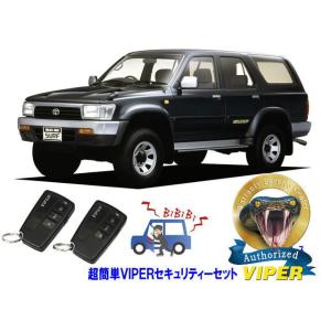 トヨタ ハイラックスサーフ HILUX SURF N180系 超簡単セキュリティーセット バイパー ...