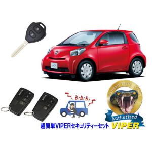 トヨタ IQ J10系 キーシリンダー車 超簡単セキュリティーセット バイパー アラーム VIPER...