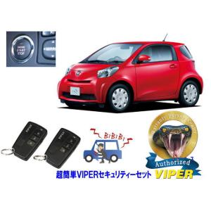 トヨタ IQ J10系 プッシュスタート 超簡単セキュリティーセット バイパー アラーム VIPER...