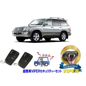トヨタ ランドクルーザー ランクル 100系 超簡単セキュリティーセット バイパー アラーム VIP...