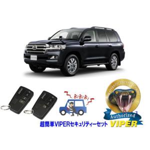 トヨタ ランドクルーザー ランクル 200系 超簡単セキュリティーセット バイパー アラーム VIP...
