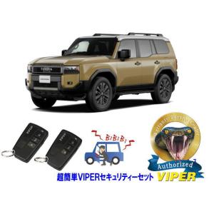 トヨタ ランドクルーザー ランクル 250系 超簡単セキュリティーセット バイパー アラーム VIP...