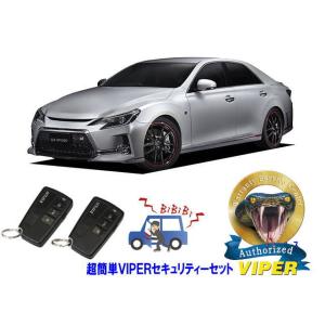 トヨタ マークＸ MARK X GRX130型 超簡単セキュリティーセット VIPER 3108V ...