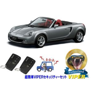トヨタ MR-S MRS ZZW30型 超簡単セキュリティーセット バイパー アラーム VIPER ...