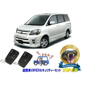 トヨタ ノア NOAH 60系 超簡単セキュリティーセット バイパー アラーム VIPER 3108...