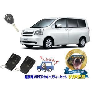 トヨタ ノア NOAH 70系 キーシリンダー車 超簡単セキュリティーセット バイパー アラーム V...