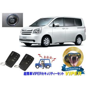 トヨタ ノア NOAH 70系 プッシュスタート 超簡単セキュリティーセット バイパー アラーム V...