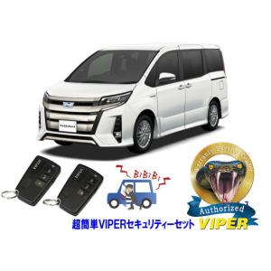 トヨタ ノア NOAH 80系 超簡単セキュリティーセット バイパー アラーム VIPER 3108...