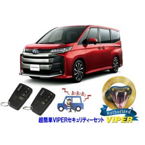 トヨタ ノア NOAH 90系 超簡単セキュリティーセット バイパー アラーム VIPER 3108...