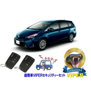 トヨタ プリウス アルファ PRIUS α 40系 超簡単セキュリティーセット バイパー アラーム ...