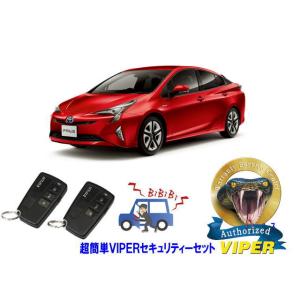 トヨタ プリウス PRIUS 50系 超簡単セキュリティーセット バイパー アラーム VIPER 3...