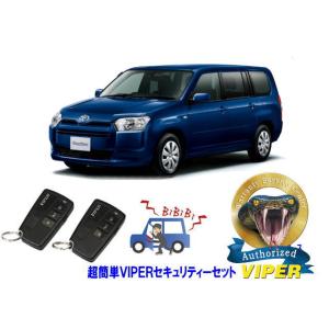 トヨタ プロボックス PROBOX P160型 超簡単セキュリティーセット バイパー アラーム VI...