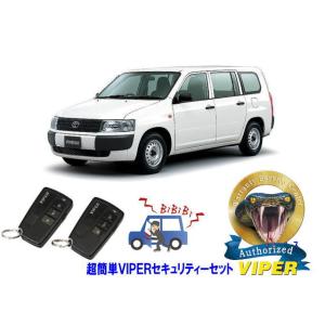 トヨタ プロボックス PROBOX P50型 超簡単セキュリティーセット バイパー アラーム VIP...
