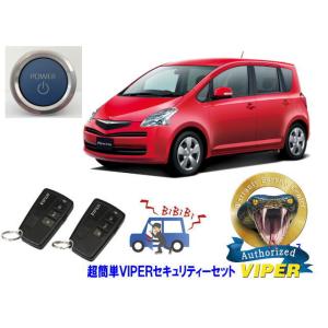 トヨタ ラクティス RACTIS P100系 プッシュスタート 超簡単セキュリティーセット バイパー...