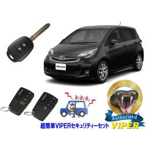 トヨタ ラクティス RACTIS P120系 キーシリンダー車 超簡単セキュリティーセット バイパー...