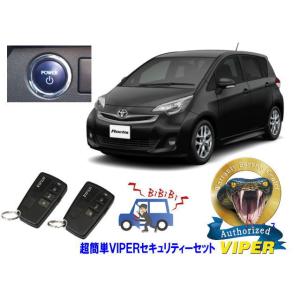 トヨタ ラクティス RACTIS P120系 プッシュスタート 超簡単セキュリティーセット バイパー...