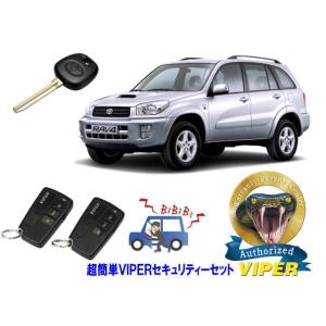 トヨタ ラブ４ RAV4 20系 キーシリンダー車 超簡単セキュリティーセット バイパー アラーム ...