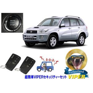 トヨタ ラブ４ RAV4 20系 プッシュスタート車 超簡単セキュリティーセット バイパー アラーム...