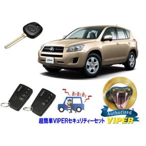 トヨタ ラブ４ RAV4 30系 キーシリンダー車 超簡単セキュリティーセット バイパー アラーム ...