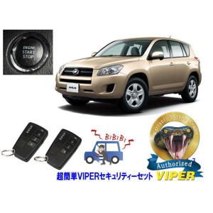 トヨタ ラブ４ RAV4 30系 プッシュスタート車 超簡単セキュリティーセット バイパー アラーム...