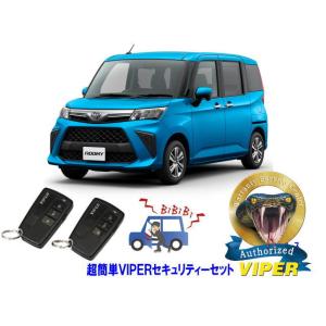 トヨタ ルーミー ROOMY M900A型 超簡単セキュリティーセット バイパー アラーム VIPE...