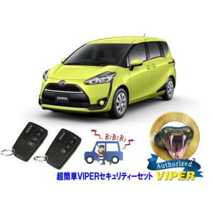 トヨタ シエンタ SIENTA P17系 超簡単セキュリティーセット バイパー アラーム VIPER 3108V 盗難防止 ゲームボーイ キャンインベーダー対策｜universal-trader-y