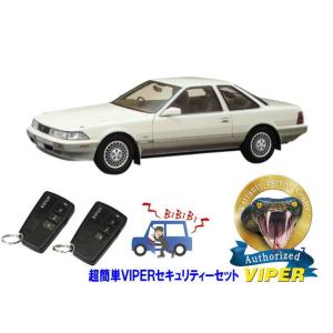 トヨタ ソアラ SOARER Z20型 超簡単セキュリティーセット バイパー アラーム VIPER ...