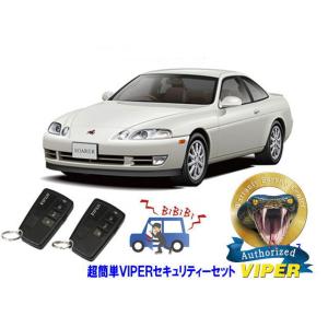 トヨタ ソアラ SOARER Z30型 超簡単セキュリティーセット バイパー アラーム VIPER ...