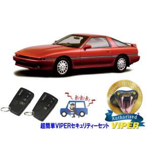 トヨタ スープラ SUPRA A70型 超簡単セキュリティーセット バイパー アラーム VIPER ...