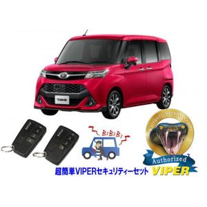 トヨタ タンク TANK M900A型 超簡単セキュリティーセット バイパー アラーム VIPER ...