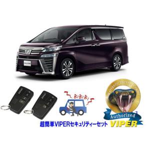トヨタ ヴェルファイア VELLFIRE 30系 超簡単セキュリティーセット バイパー アラーム V...