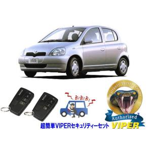 トヨタ ヴィッツ VITZ P10系 超簡単セキュリティーセット バイパー アラーム VIPER 3...