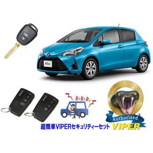 トヨタ ヴィッツ VITZ P130系 キーシリンダー車 超簡単セキュリティーセット バイパー アラ...