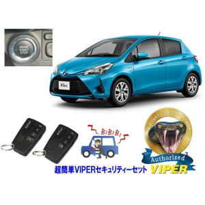 トヨタ ヴィッツ VITZ P130系 プッシュスタート車 超簡単セキュリティーセット バイパー ア...