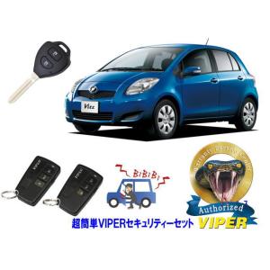 トヨタ ヴィッツ VITZ P90系 キーシリンダー車 超簡単セキュリティーセット バイパー アラー...