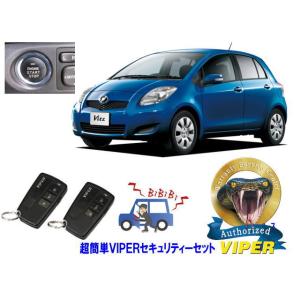 トヨタ ヴィッツ VITZ P90系 プッシュスタート車 超簡単セキュリティーセット バイパー アラ...