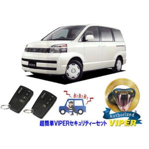 トヨタ ヴォクシー ボクシー VOXY 60系 超簡単セキュリティーセット バイパー アラーム VI...