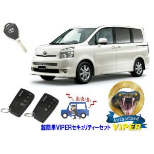 トヨタ ヴォクシー ボクシー VOXY 70系 キーシリンダー車 超簡単セキュリティーセット バイパ...