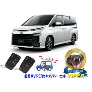 トヨタ ヴォクシー ボクシー VOXY 90系 超簡単セキュリティーセット バイパー アラーム VI...