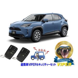 トヨタ ヤリス クロス YARIS CROSS MXP系 超簡単セキュリティーセット バイパー アラ...