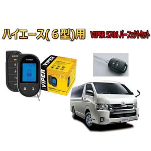 ハイエース HIACE 6型,7型 200系 キー用 エンジンスターター セキュリティー VIPER...